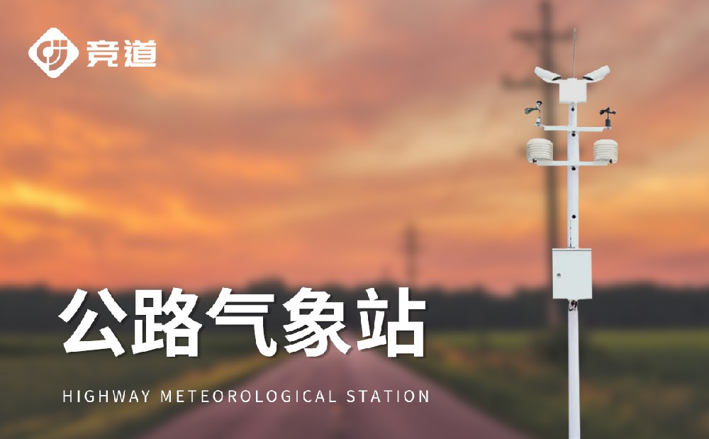 高速交通气象站
