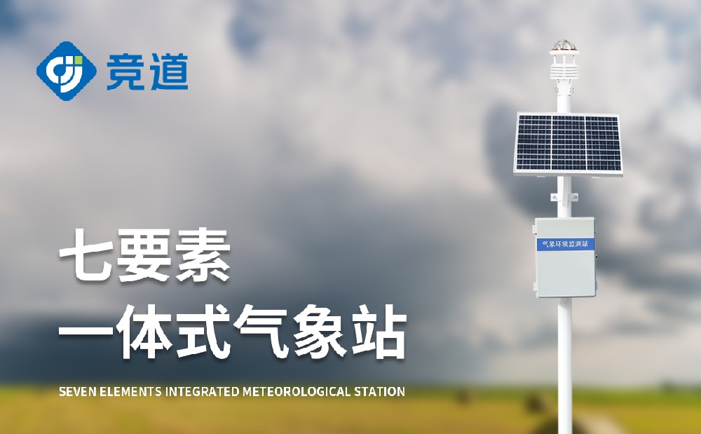七要素自动气象站
