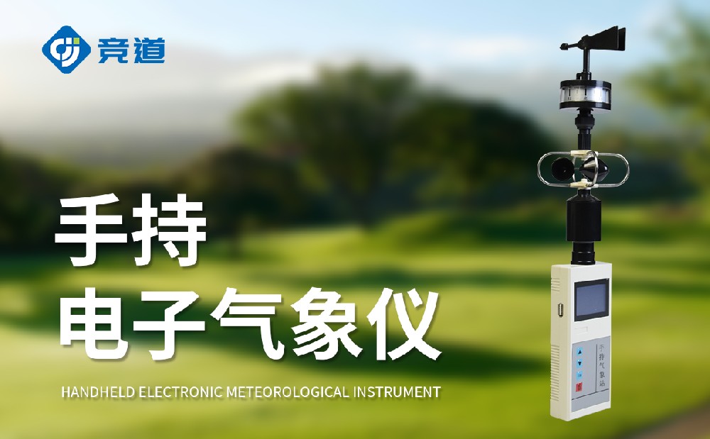 手持气象站
