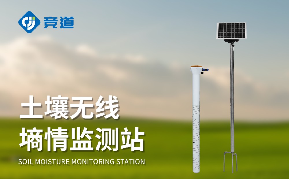 多层土壤墒情监测站