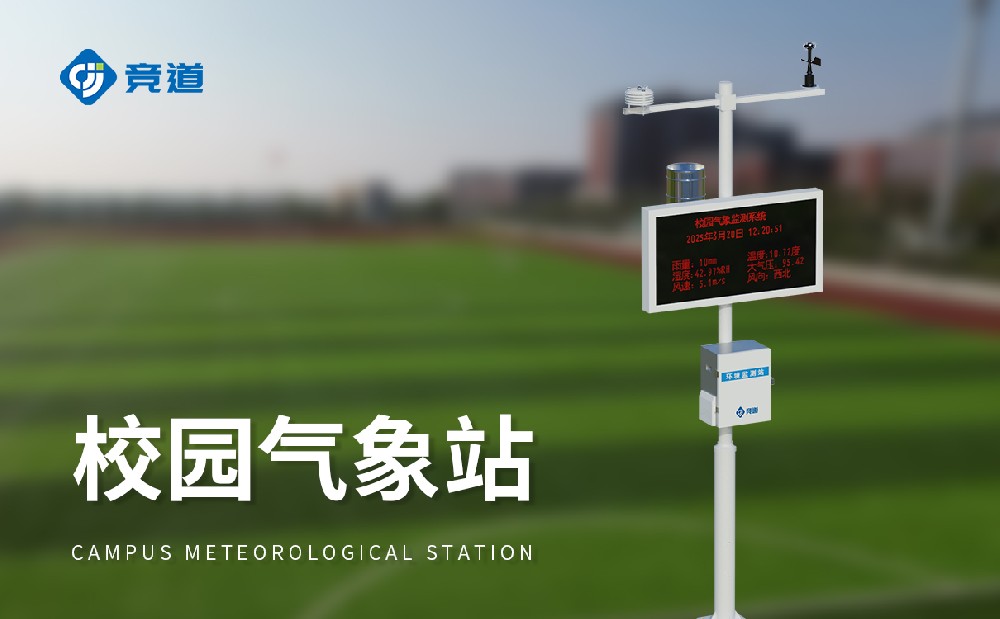 校园气象站厂家