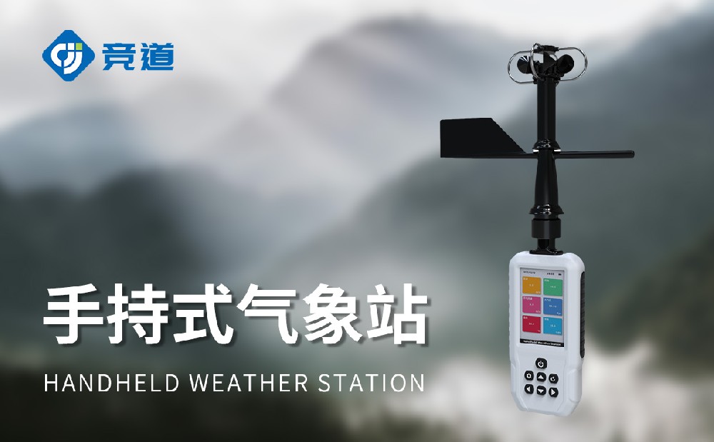 手持式气象站