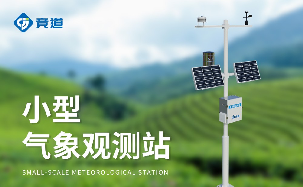 全自动小型气象站