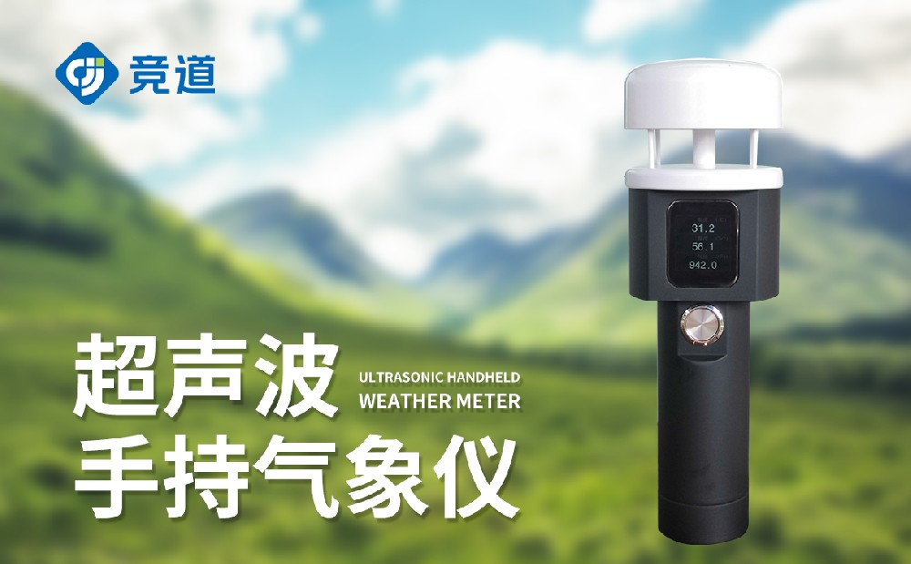 手持式风速风向仪