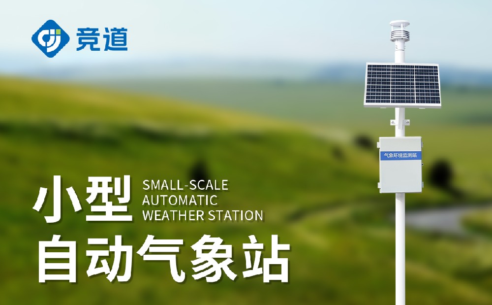 五要素小型气象站