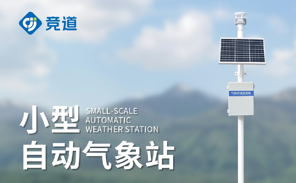 小型气象站