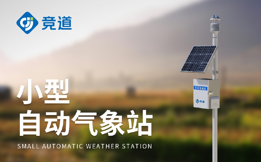 九要素自动气象站