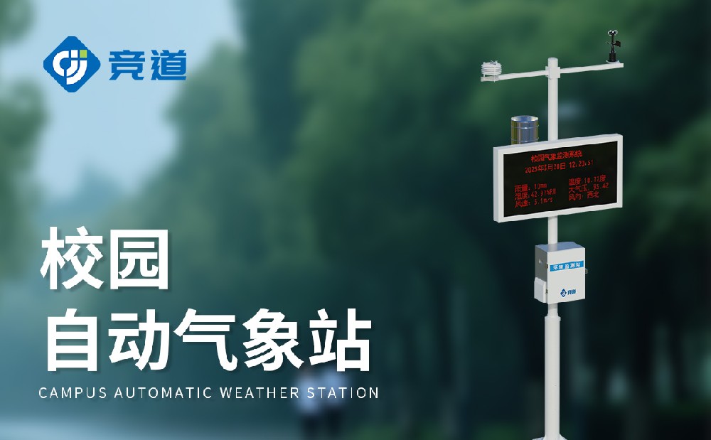 小型校园气象站