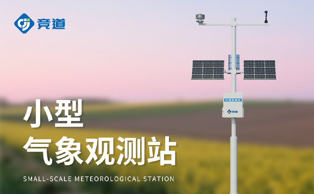 小型气象站