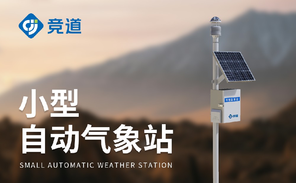 小型自动气象站