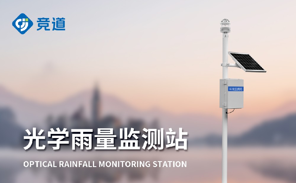 光学雨量监测站