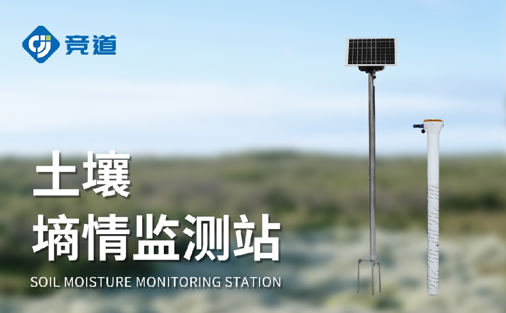 管式土壤墒情监测站