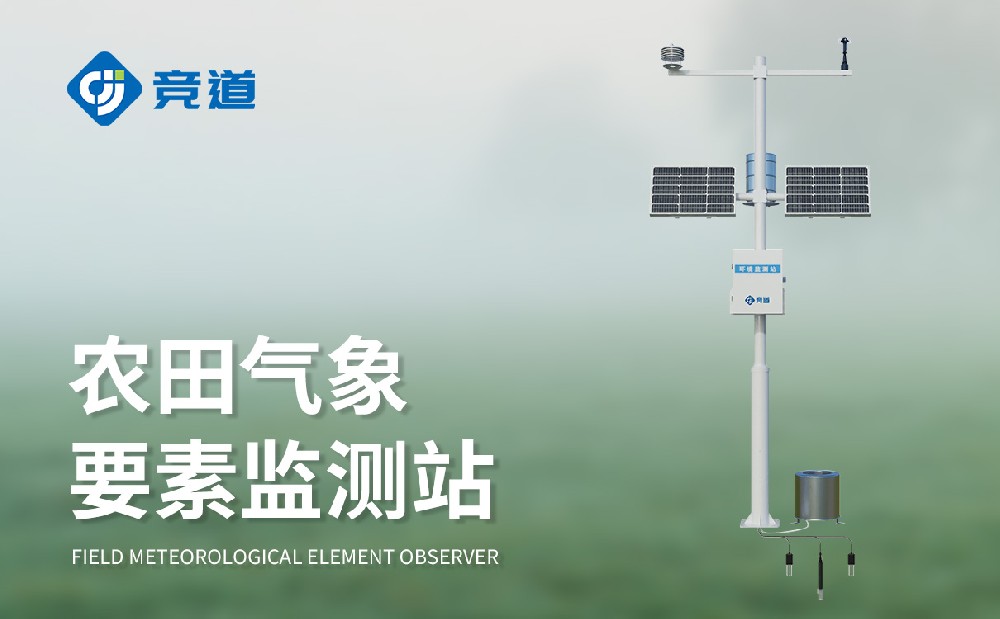 农业气象监测站